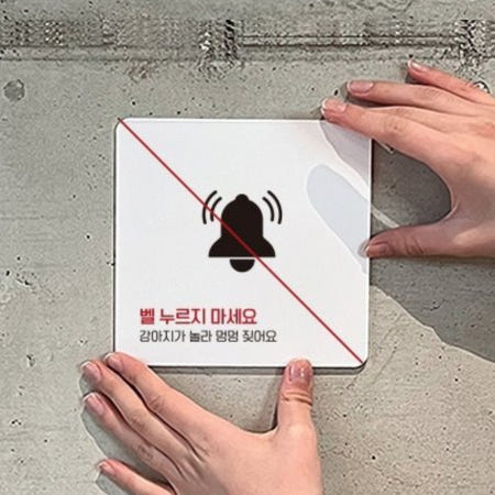 주택 벨 누르지 마세요 강아지 놀람 부착 표지판