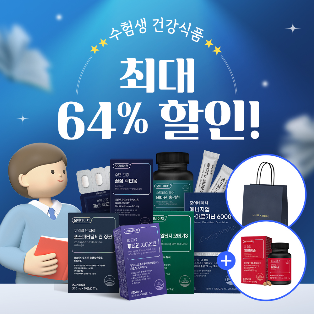 모어네이처 2026학년도 수학 능력 시험 대박 기원 필수 영양제 1+1(쇼핑백 증정) - 상품 이미지