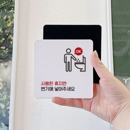 무인점포 상점 휴지만 변기에 OK 문구 큰 표지판