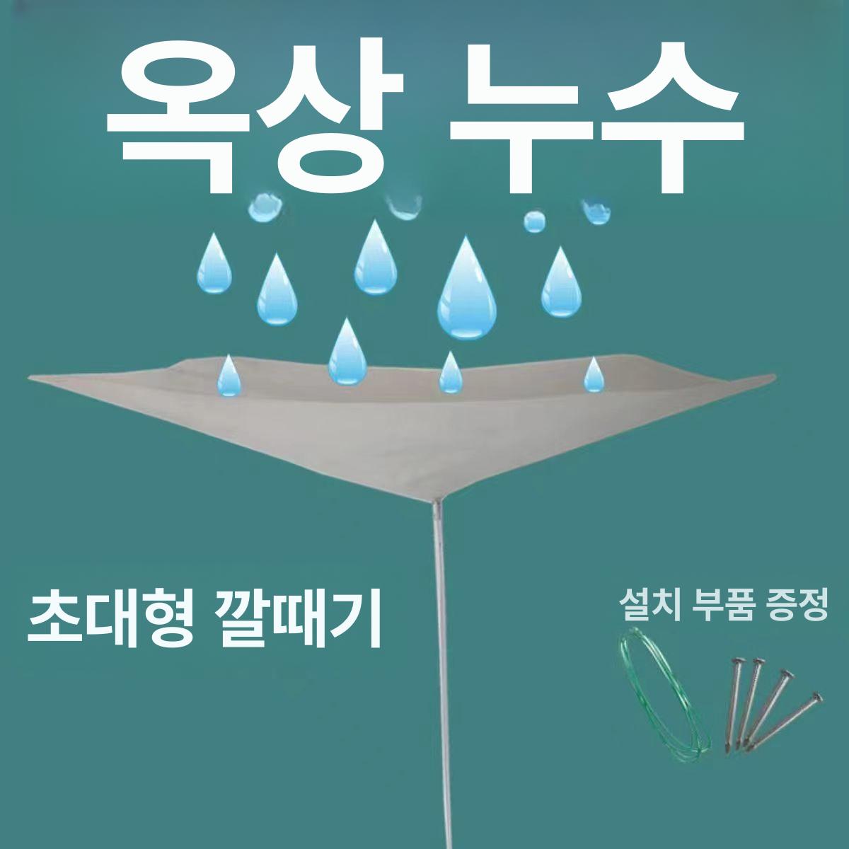 누수 천장 물받이 샐때 가정용 깔때기 베란다 청소 50x60cm 2m+액세서리 B - 상세 이미지 3