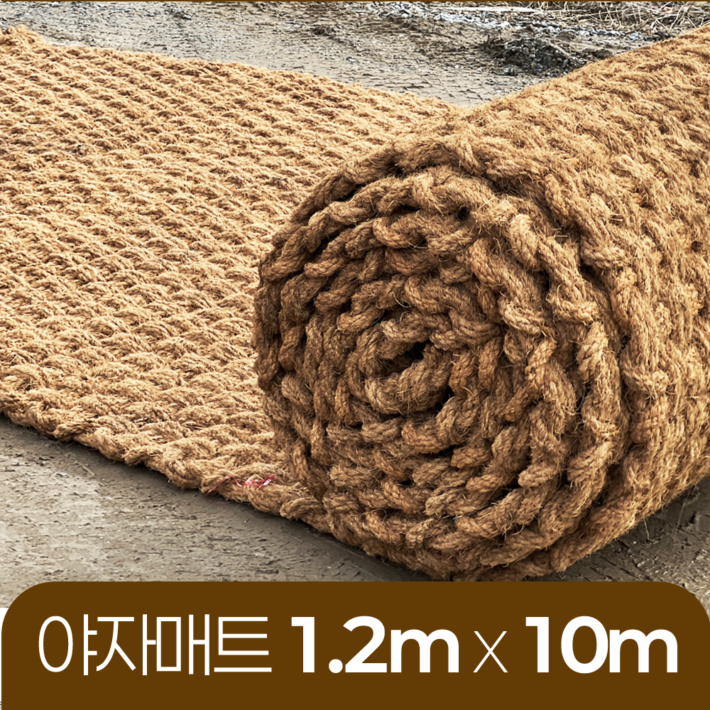 야자매트 친환경 폭 1.2m 길이 10m 두께 35mm 공공기관 납품 규격 주차장 농막 - 상품 이미지