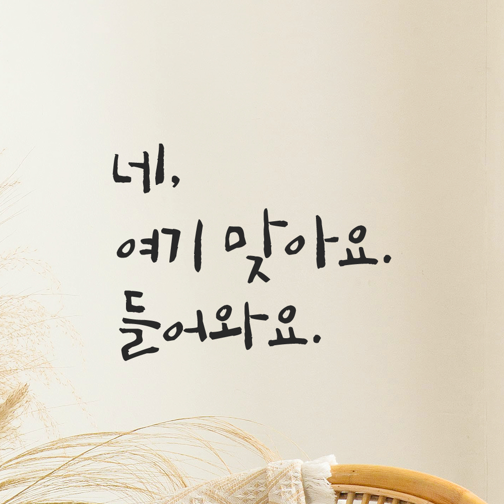 캘리그라피 레터링 스티커 네 여기 맞아요 들어와요 검정S 14.5x11cm - 상세 이미지 5