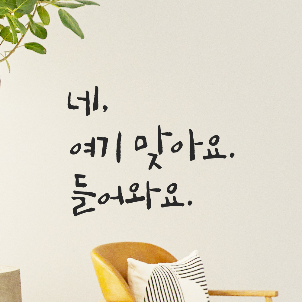 캘리그라피 레터링 스티커 네 여기 맞아요 들어와요 검정S 14.5x11cm 이미지 8
