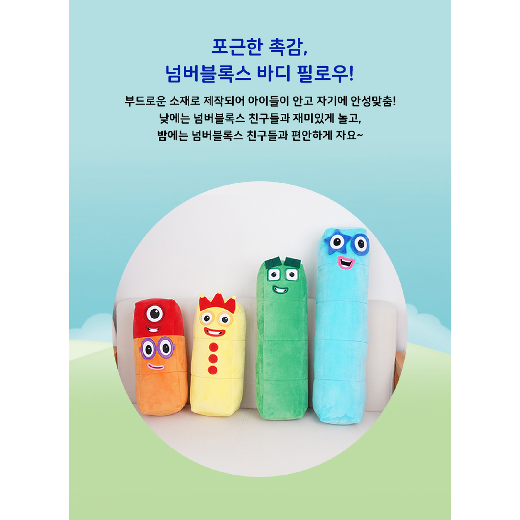 넘버블럭스 넘버블록스 바디필로우 인형 오 유아 긴베게 숫자 쿠션 이미지 7