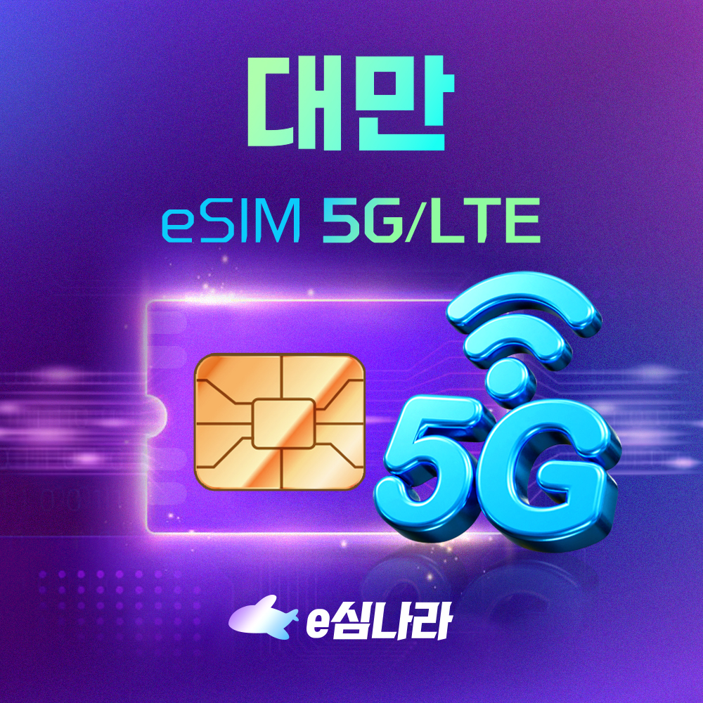 대만 이심 eSIM 타이베이 타이중 가오슝 무제한 Cungwa 1일 500MB - 상품 이미지