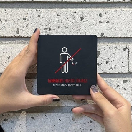 음식점 식당 담배꽁초 투기 금지 버리는 사람 표지판