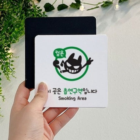 대학교 학원 흡연구역 안내 컴온 악마 중형 표지판