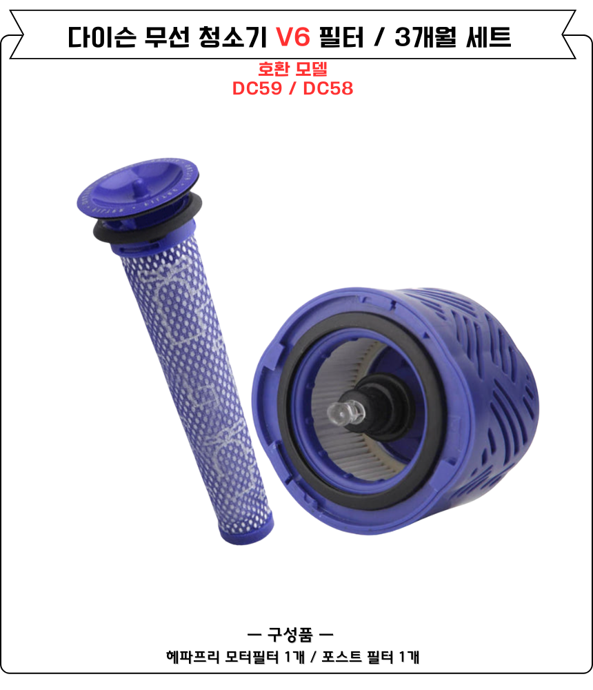 [호환] 다이슨 청소기 포스트 + 프리모터 필터 V6 3개월 세트 - 상세 이미지 4