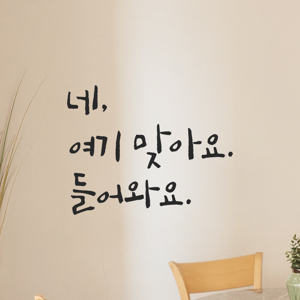 캘리그라피 레터링 스티커 네 여기 맞아요 들어와요 검정S 14.5x11cm 이미지 8