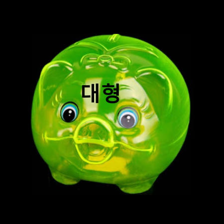 상세설명에표시 학교 지각 벌금 모으기 저축 돼지 저금통 초록색 대형