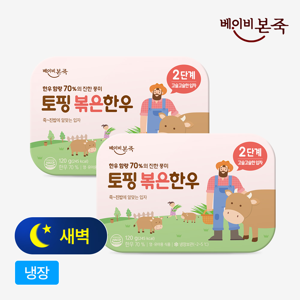 [베이비본죽] 냉장이유식 토핑 볶은한우 70% 2단계 고슬입자 2개