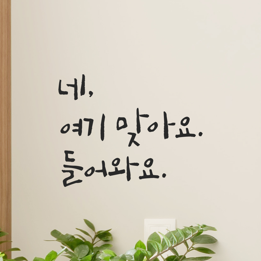 캘리그라피 레터링 스티커 네 여기 맞아요 들어와요 검정S 14.5x11cm 이미지 7