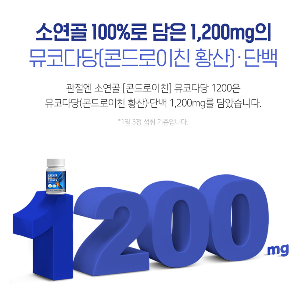 관절엔 소연골 콘드로이친 뮤코다당단백 1200 MSM 보스웰리아 추출물 분말 영양제 90정 이미지 6