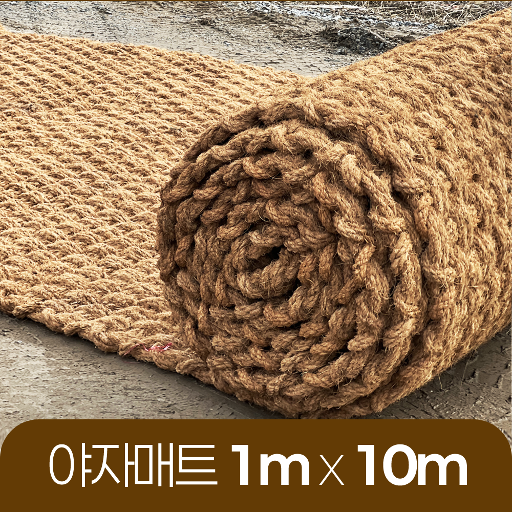 야자매트 친환경 폭 1m 길이 10m 두께 35mm 공공기관 납품 규격 주차장 농막 - 상품 이미지