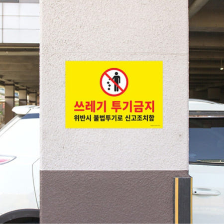 쓰레기 투기 금지 위반 시 신고 조치 표지판 포맥스 무단투기 안내판 아파트 상가 외부 표지 공공장소 배출 경고판 노란 배경 고시성 보드 양면테이프 부착형 출입구 벽면 부착용 경고문
