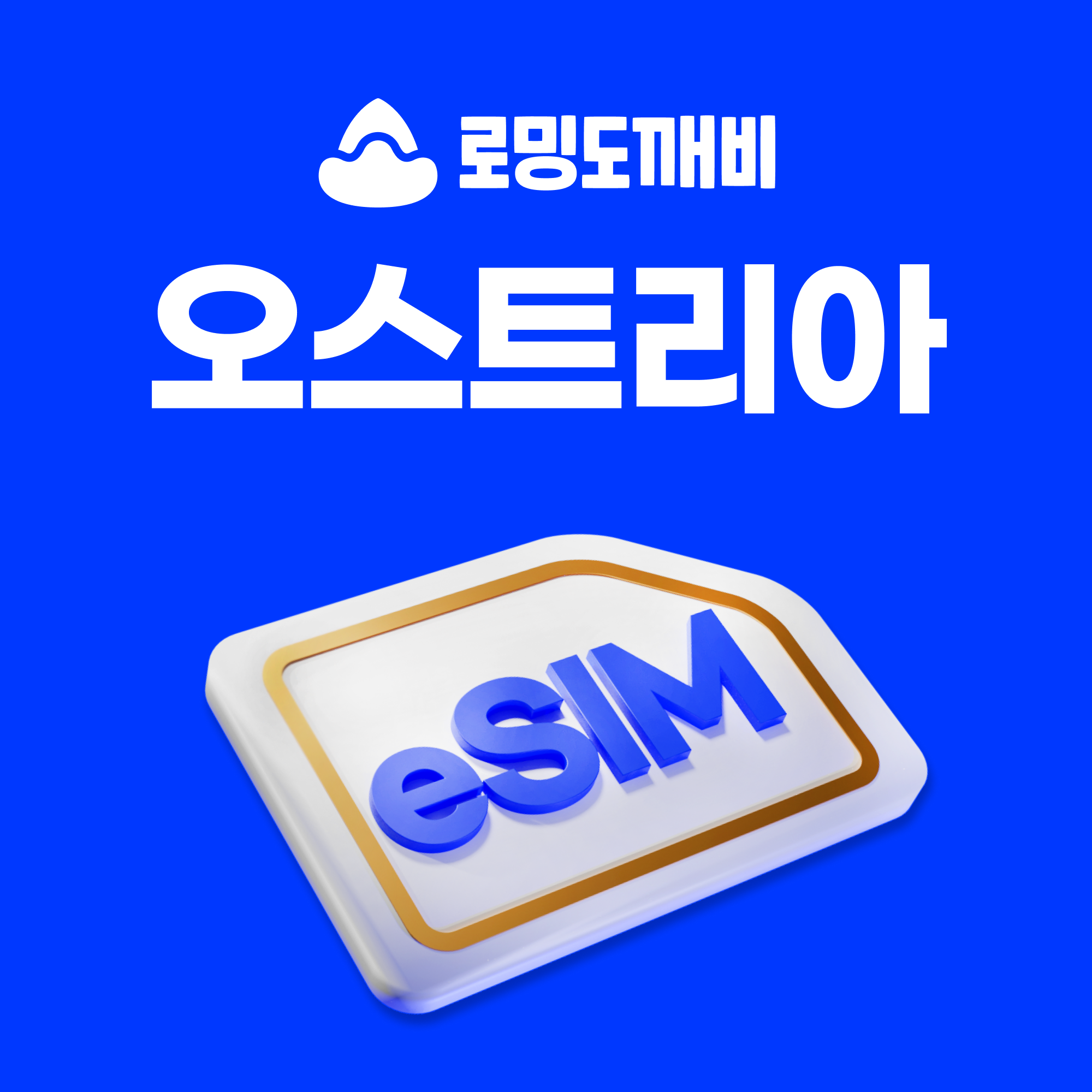 오스트리아이심 eSIM 빈 잘츠부르크 할슈타트 e심 3오스트리아 30일 1GB 종량제 - 상품 이미지