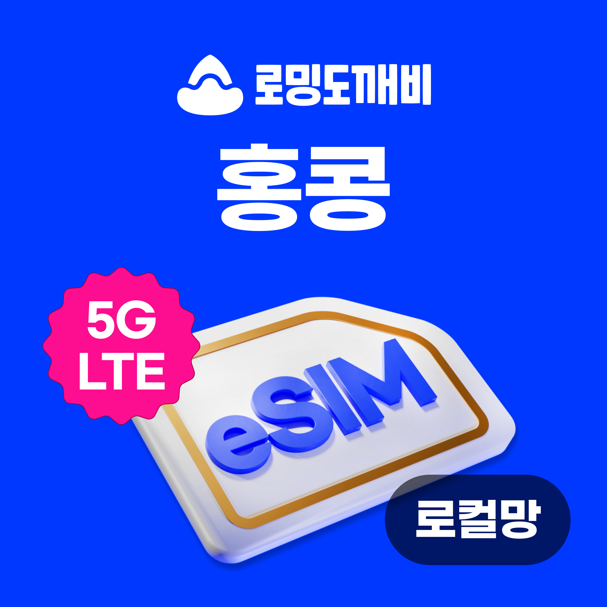 홍콩이심 eSIM e심 로컬망 3HK 1일 500MB 무제한