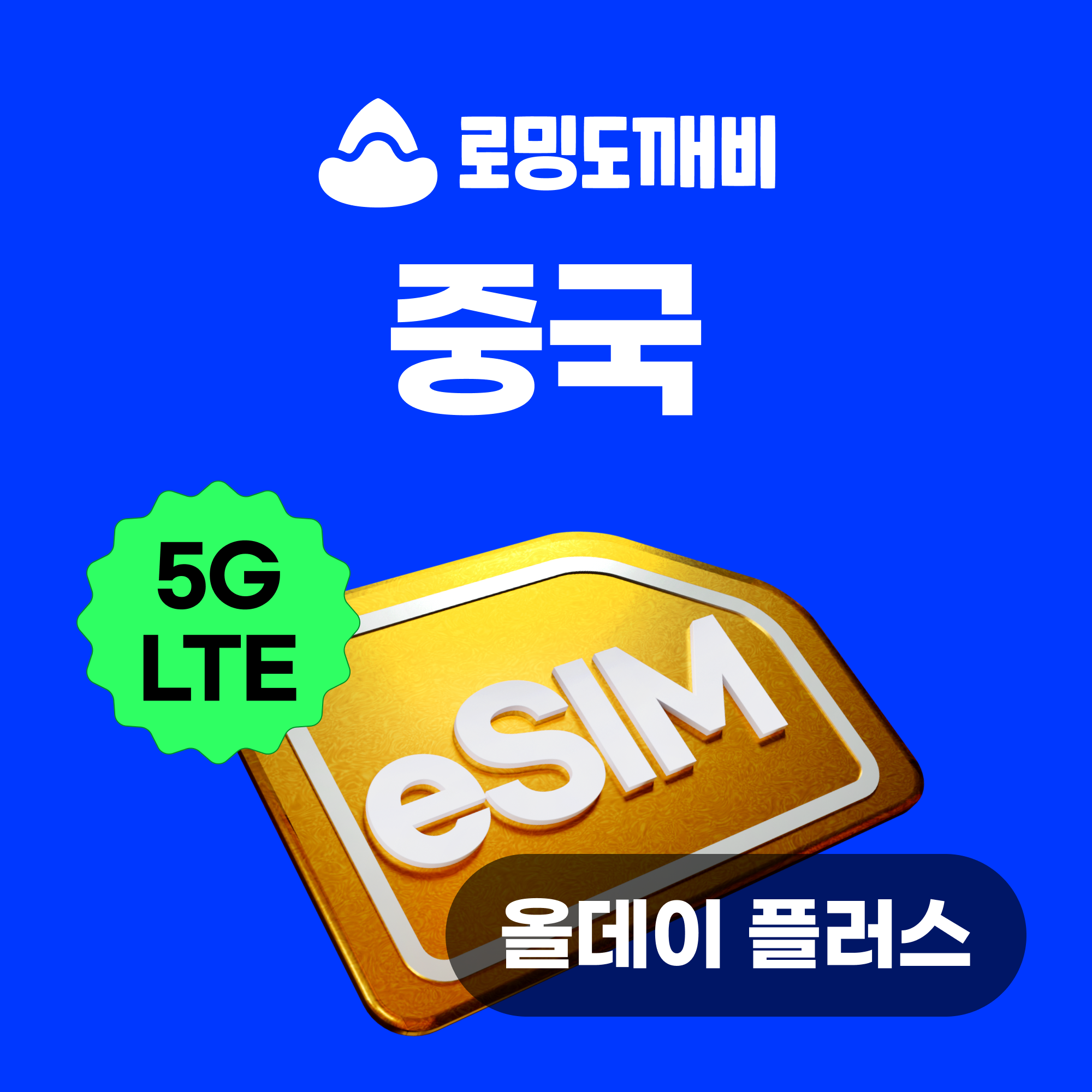 중국이심 eSIM 올데이+ 무제한 3일 상하이 장가계 e심 차이나모바일 VPN필요X 제품 이미지