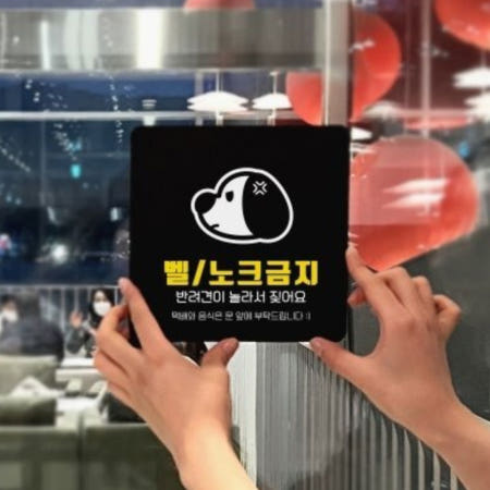 빌라 벨 노크 금지 반려견 놀람 화난 강아지 표지판