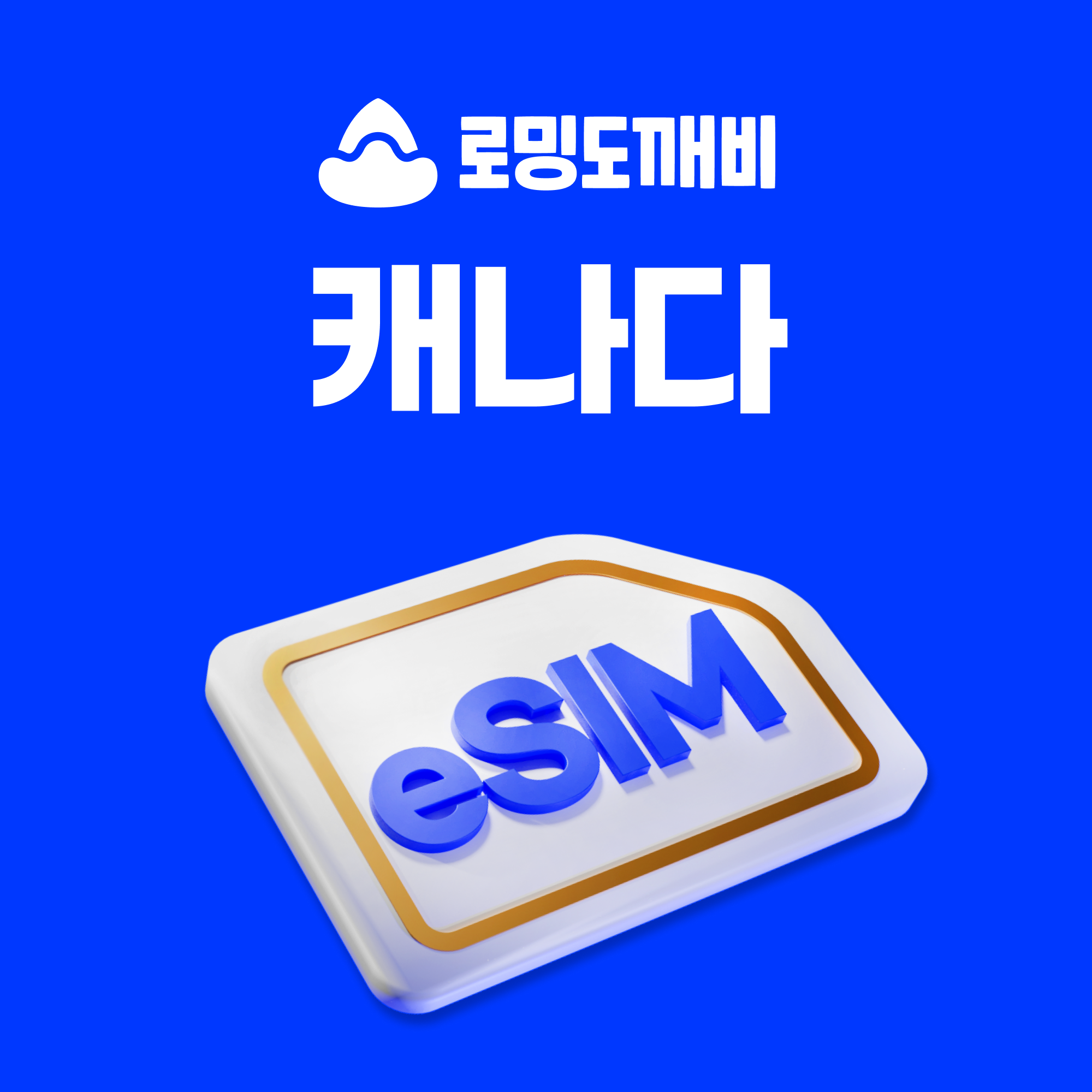 캐나다이심 eSIM 토론토 벤쿠버 몬트리올 오타와 e심 벨 7일 일500MB 무제한