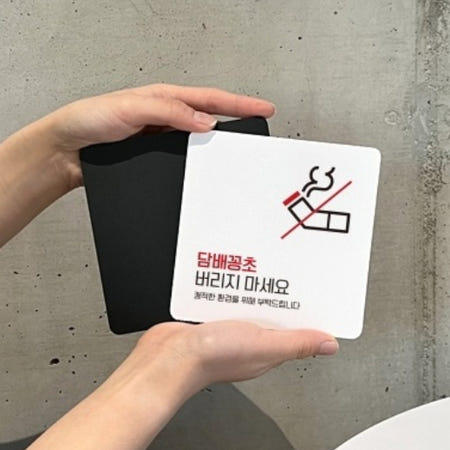 주차장 길거리 담배꽁초 버리지마세요 큰 표지판