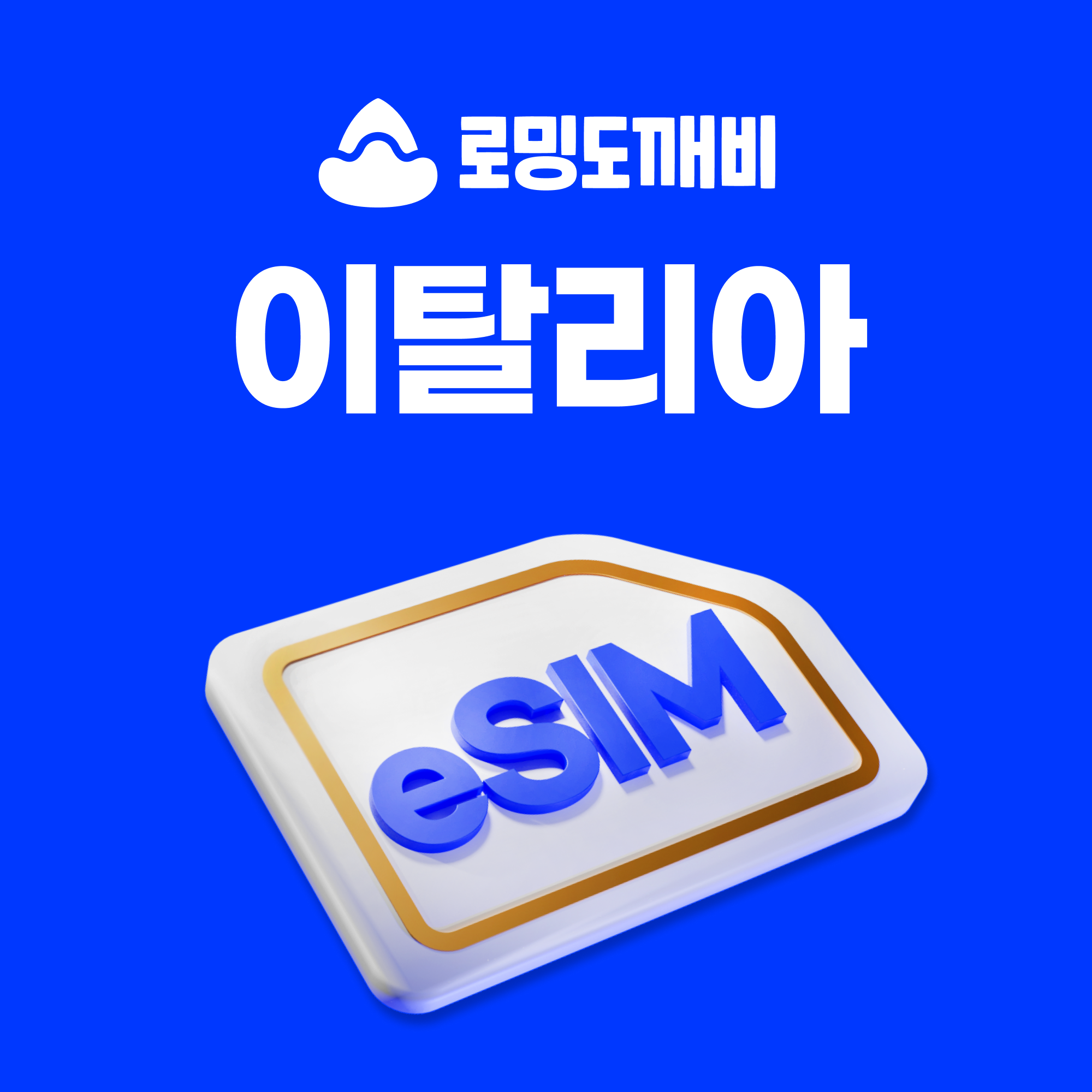 이탈리아이심 eSIM 로마 밀라노 나폴리 피렌체 e심 WINDTRE 30일 1GB 종량제 - 상품 이미지