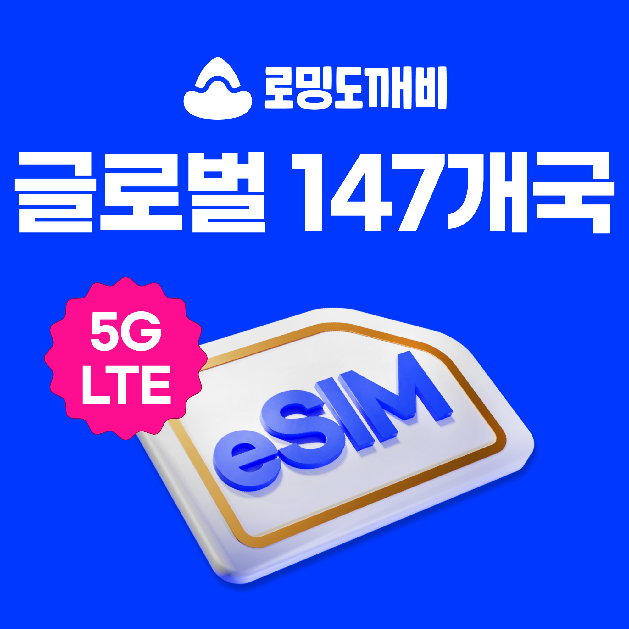 글로벌이심 eSIM 147개국 e심 CMHK 1일 500MB 무제한 - 상품 이미지