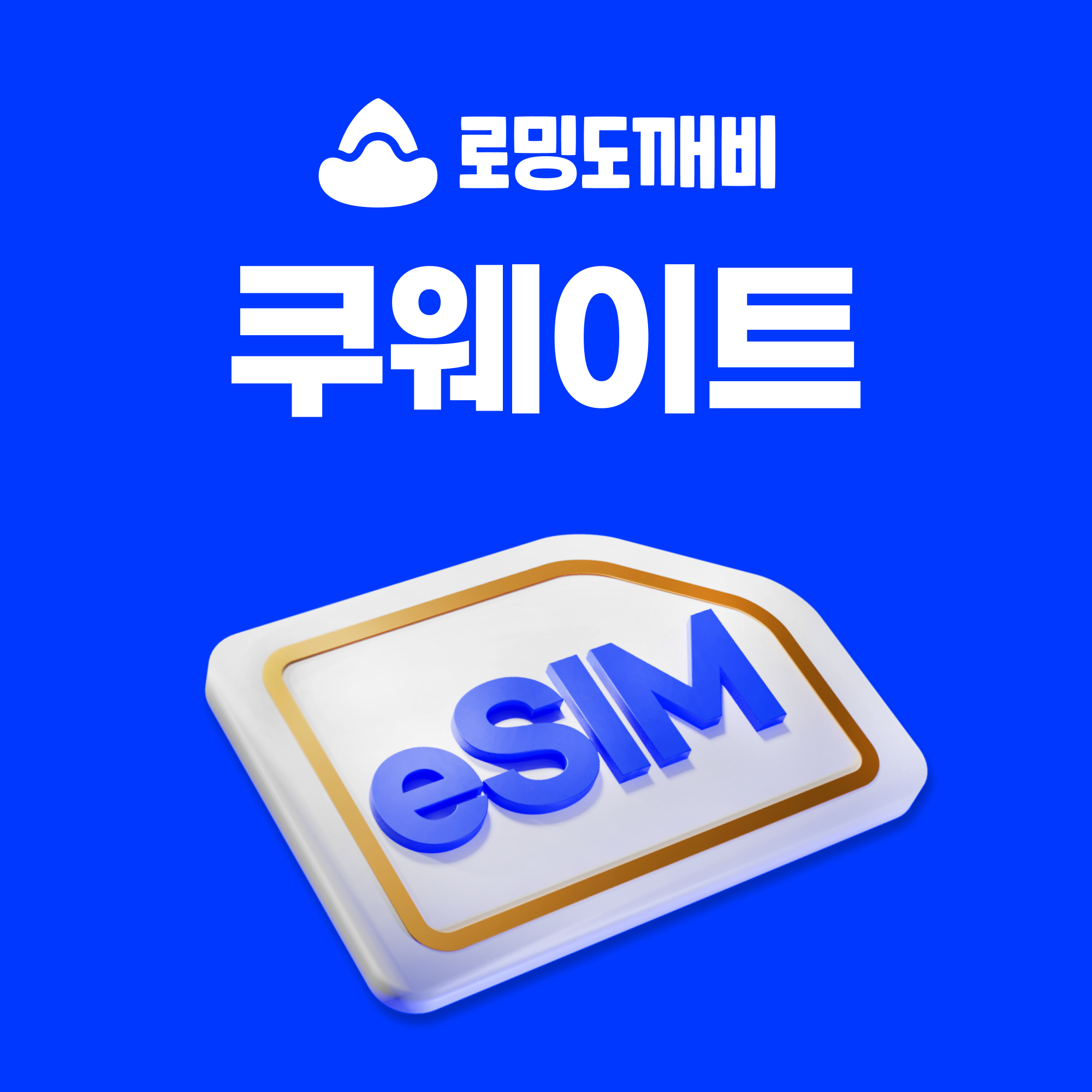 쿠웨이트이심 eSIM e심 오레두 5일 일500MB 무제한 - 상품 이미지