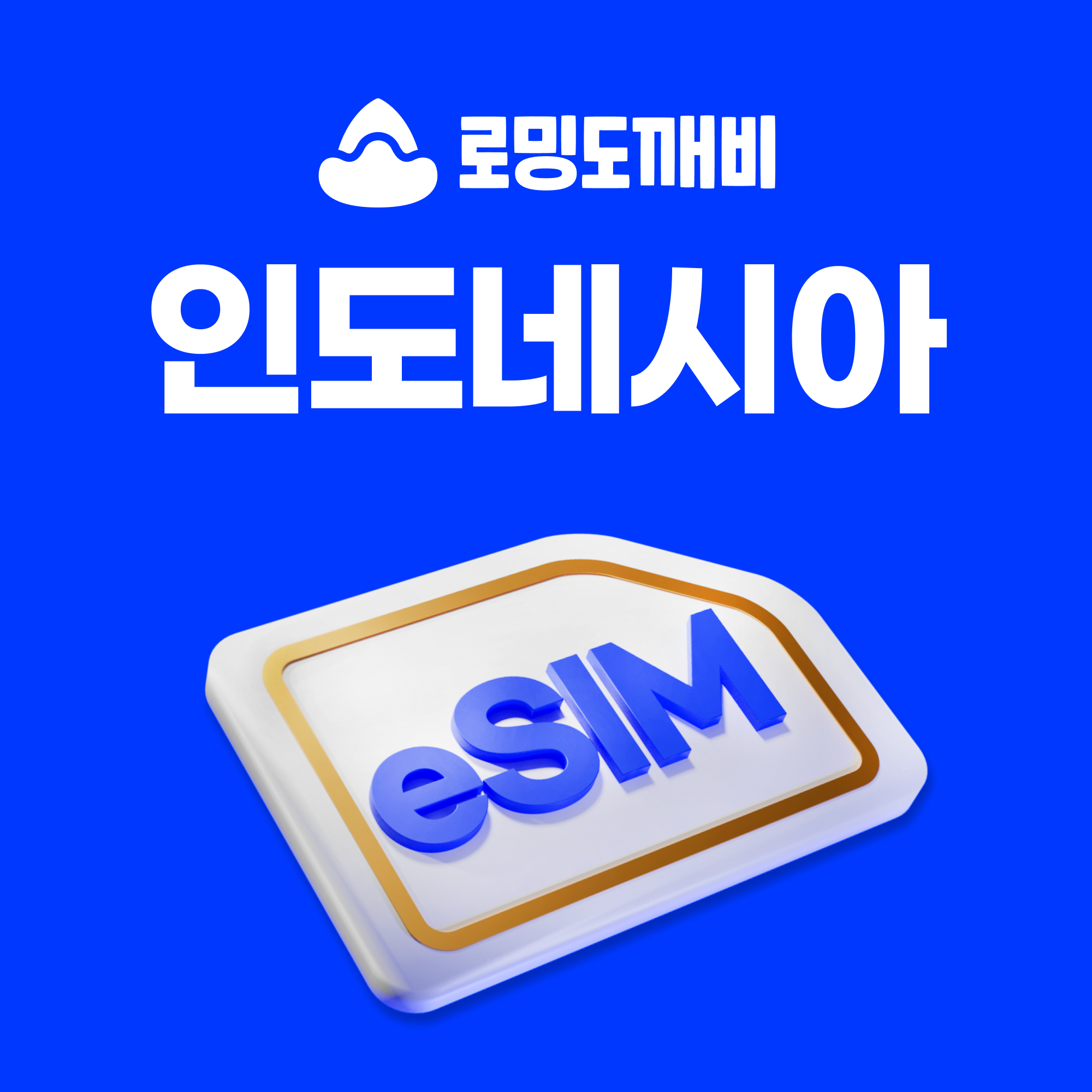 인도네시아이심 eSIM 자카르타 발리 e심 Telkomsel 1일 500MB 무제한 - 상품 이미지
