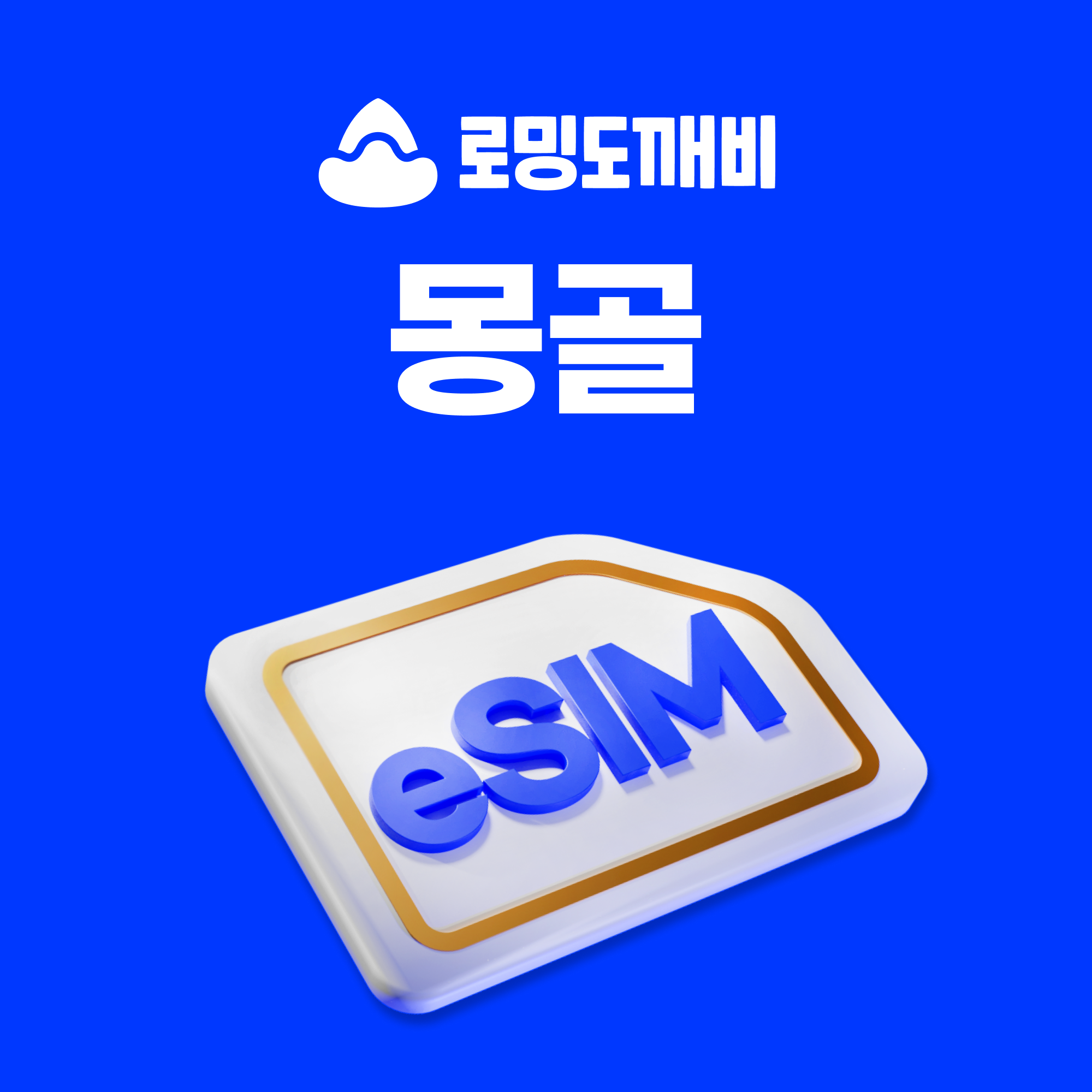 몽골이심 eSIM 울란바토르 테를지 e심 UNITEL 1일 500MB 무제한