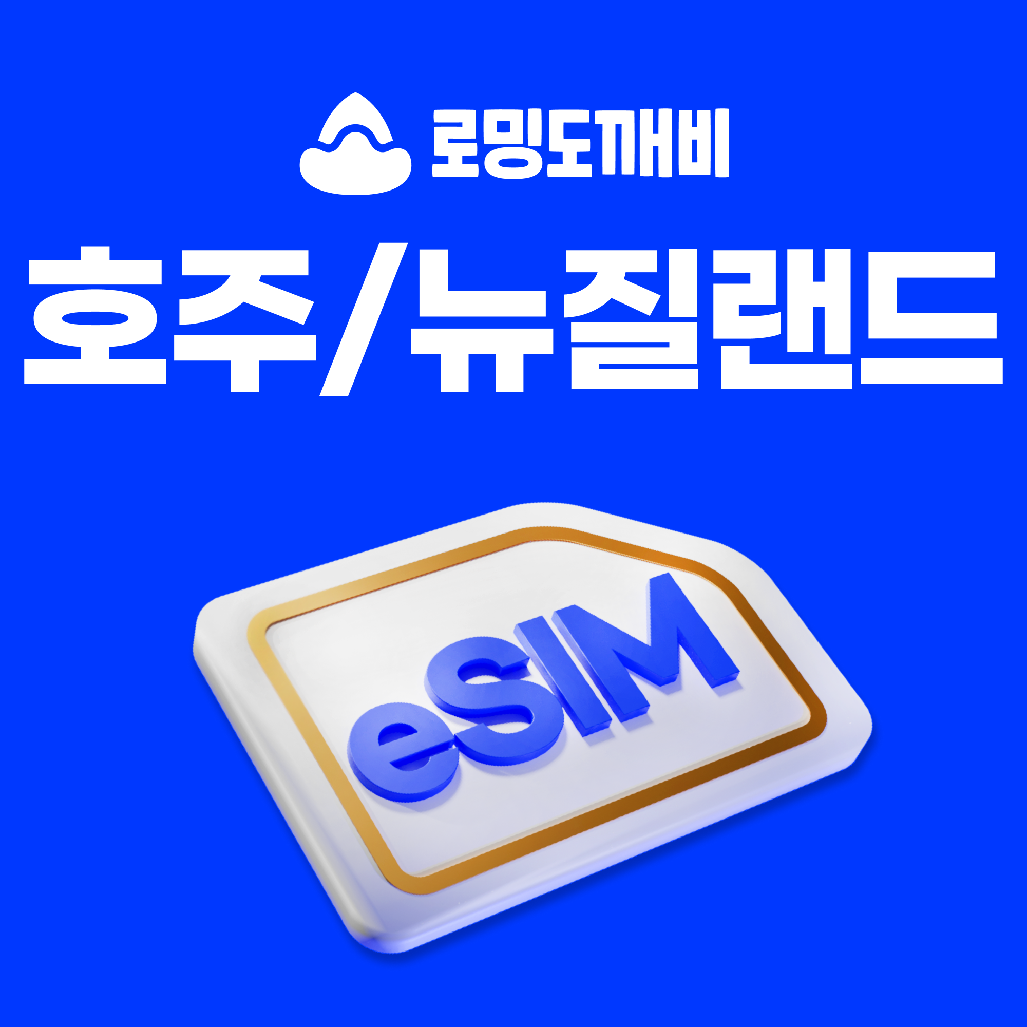 호주/뉴질랜드이심 eSIM 시드니 오클랜드 e심 옵투스 5일 일500MB 무제한 - 상품 이미지
