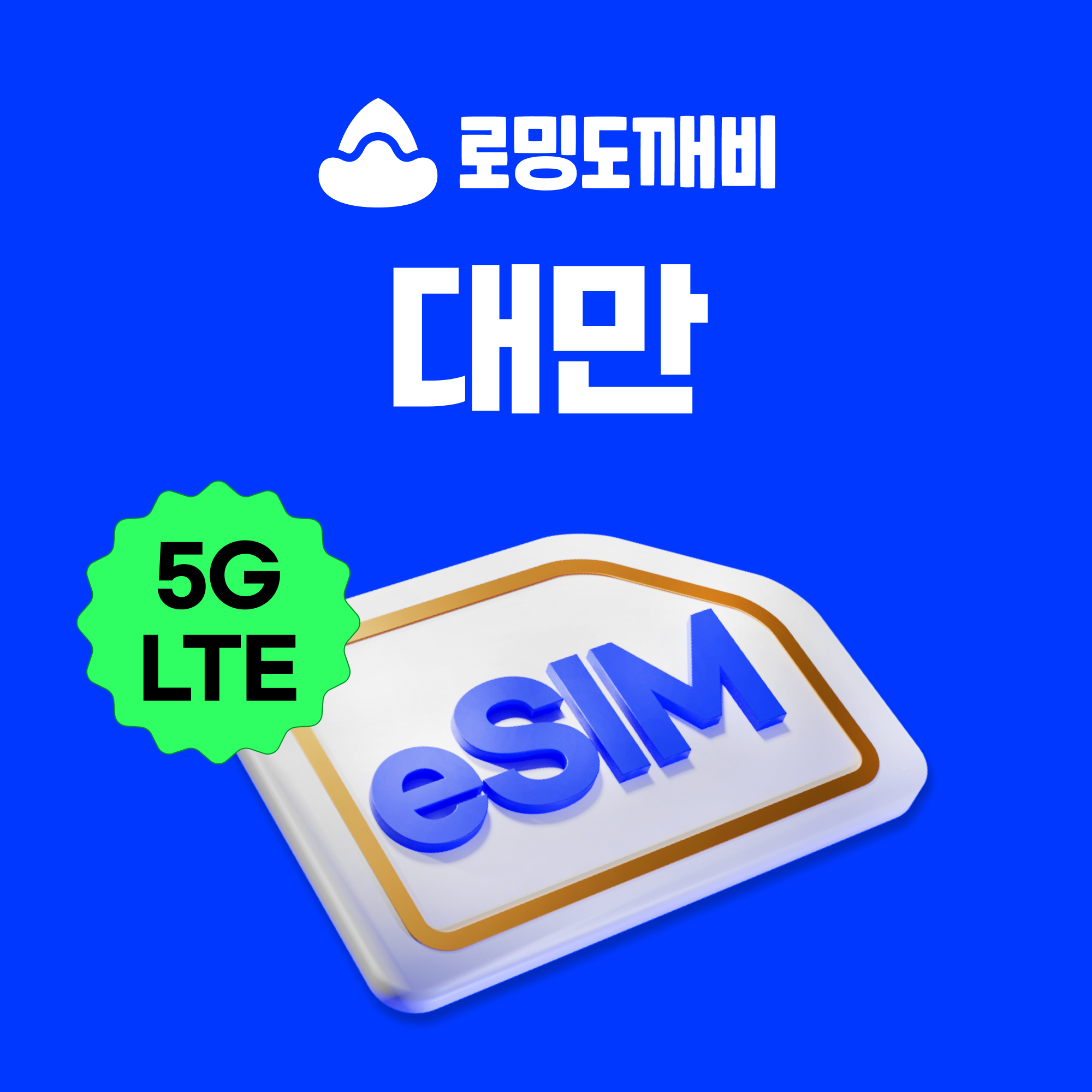 대만이심 eSIM 타이베이 가오슝 타이중 e심 Chunghwa 1일 500MB 무제한 제품 이미지