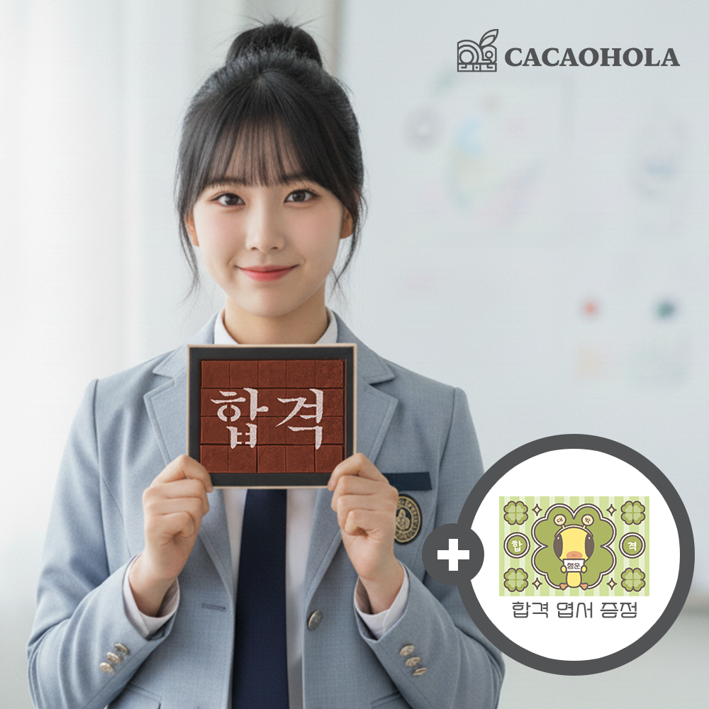 [카카올라 감성초코] 수능선물 합격 & 화이팅 2종 택1 - 상세 이미지 2