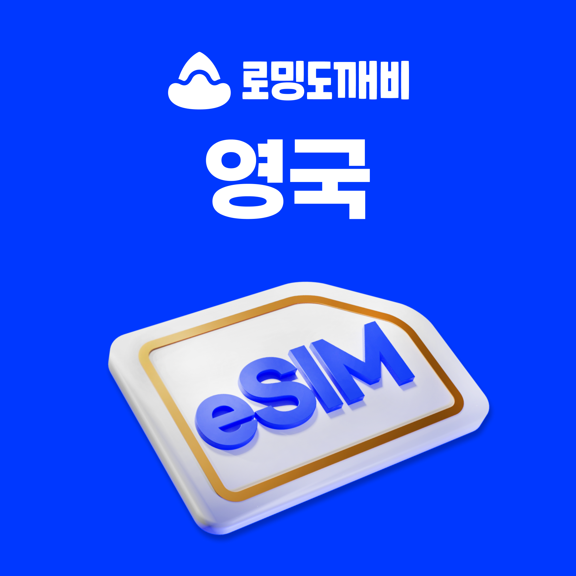 영국이심 eSIM 런던 에든버러 맨체스터 글래스고 e심 3UK 30일 1GB 종량제 - 상품 이미지