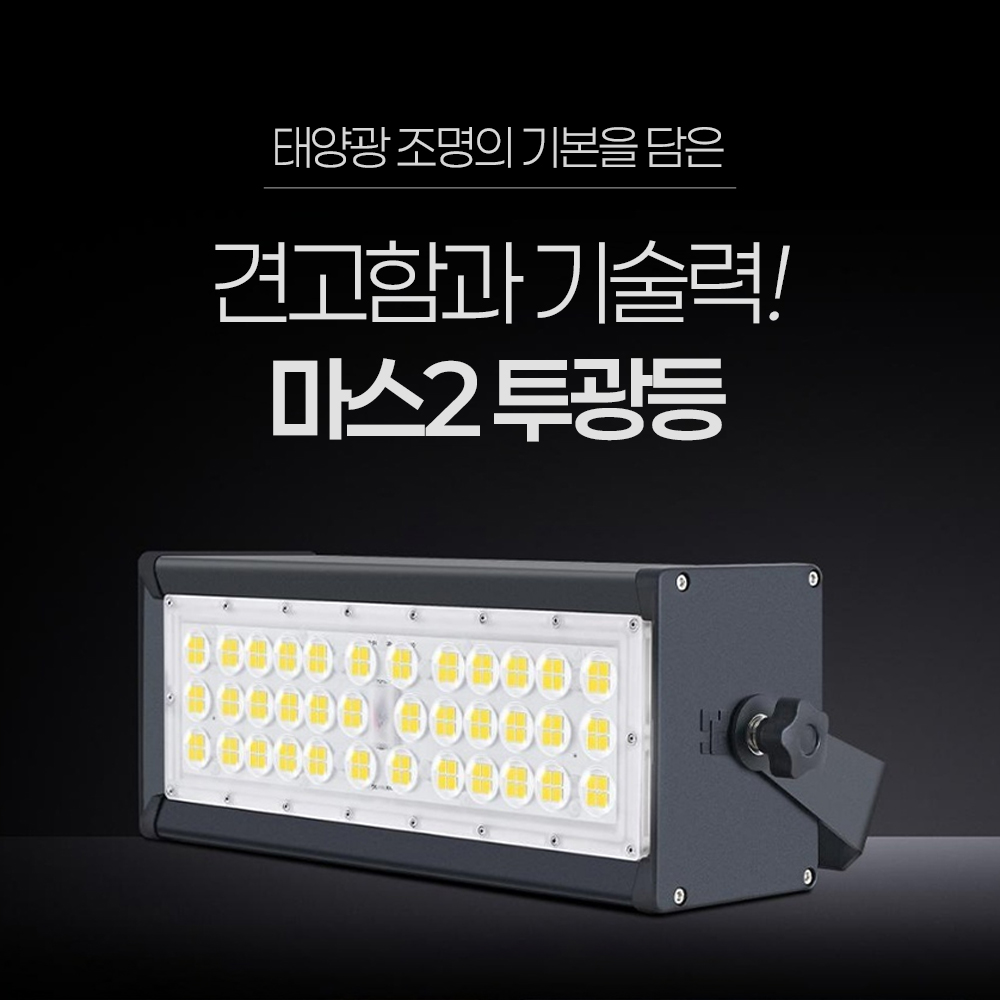 태양광 투광등 문주등 야외 LED 정원등 태양열 계단 조명 벽등 마당 전등 분리형 마스2 - 상세 이미지 4