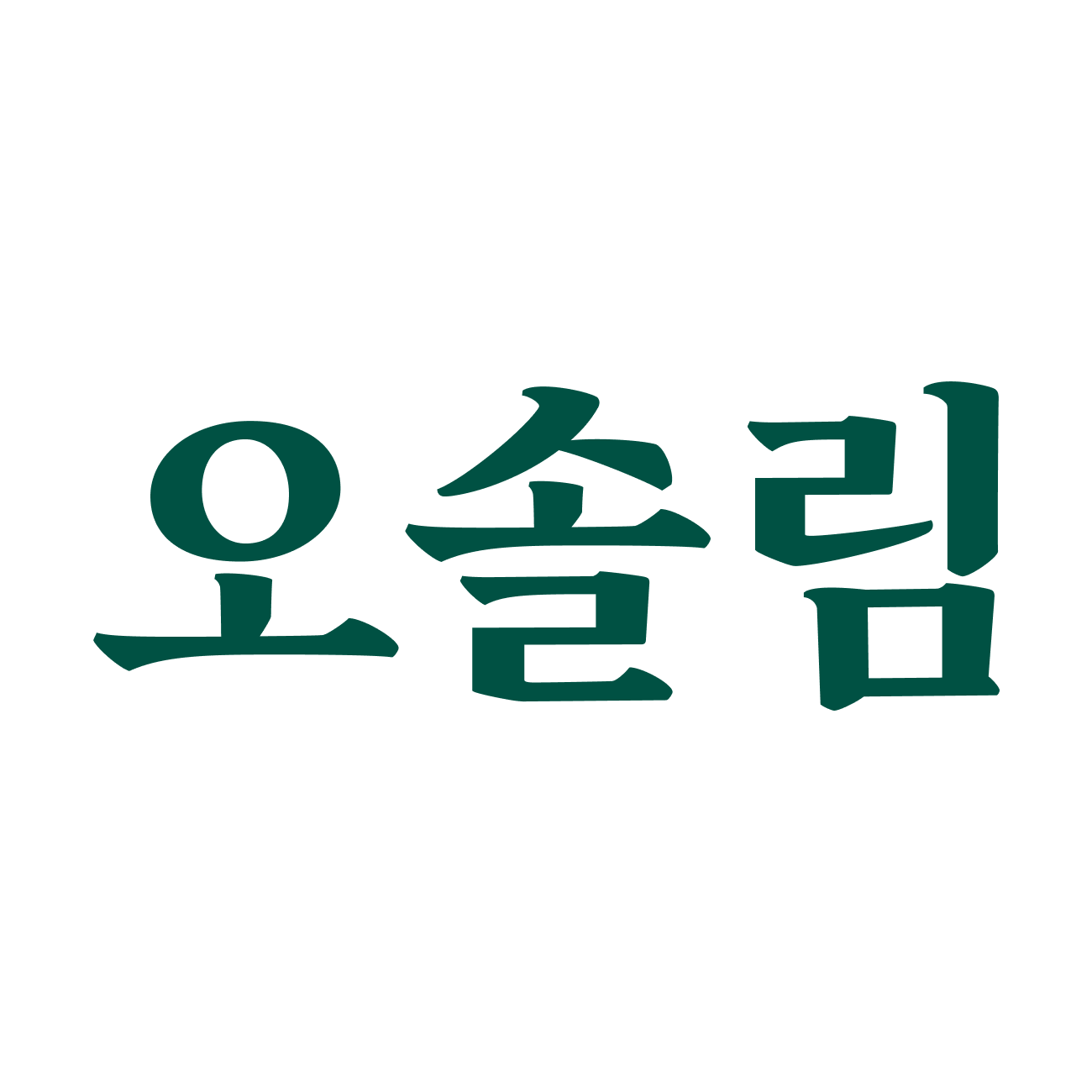 오솔림 스토어 로고