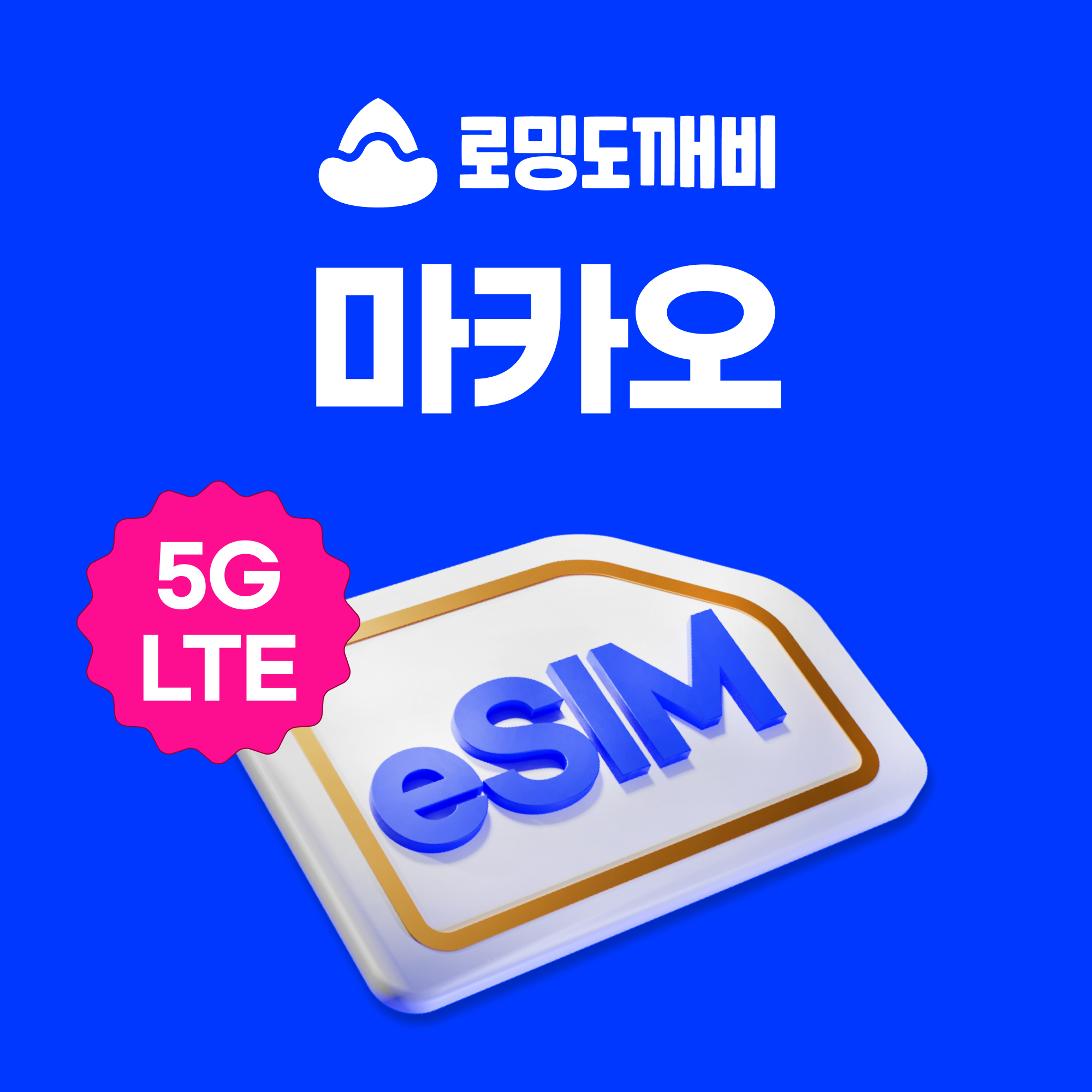 마카오이심 eSIM e심 CTM 1일 1GB 무제한 - 상품 이미지
