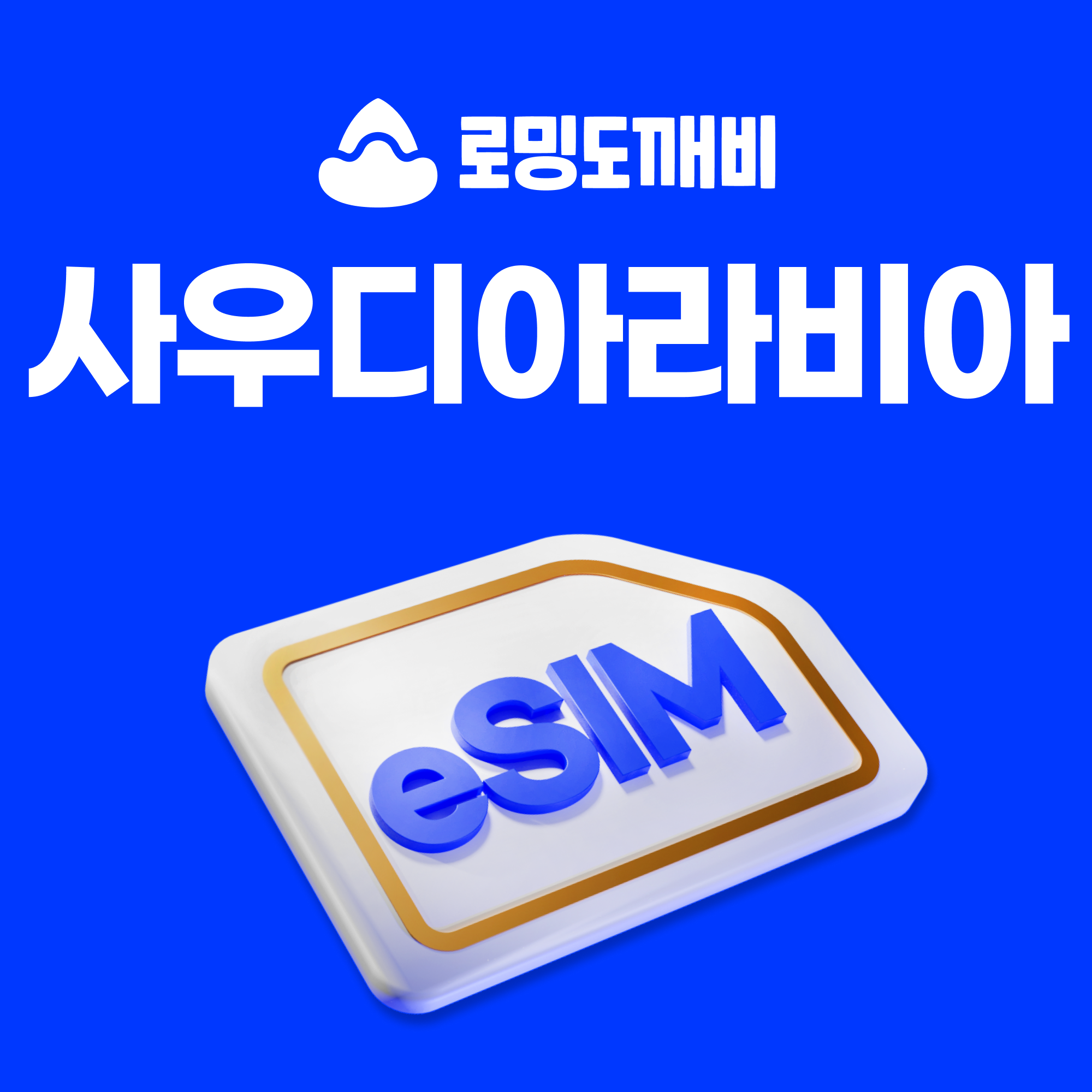 사우디아라비아이심 eSIM 리야드 제다 메카 메디나 e심 에티핫 5일 일500MB 무제한