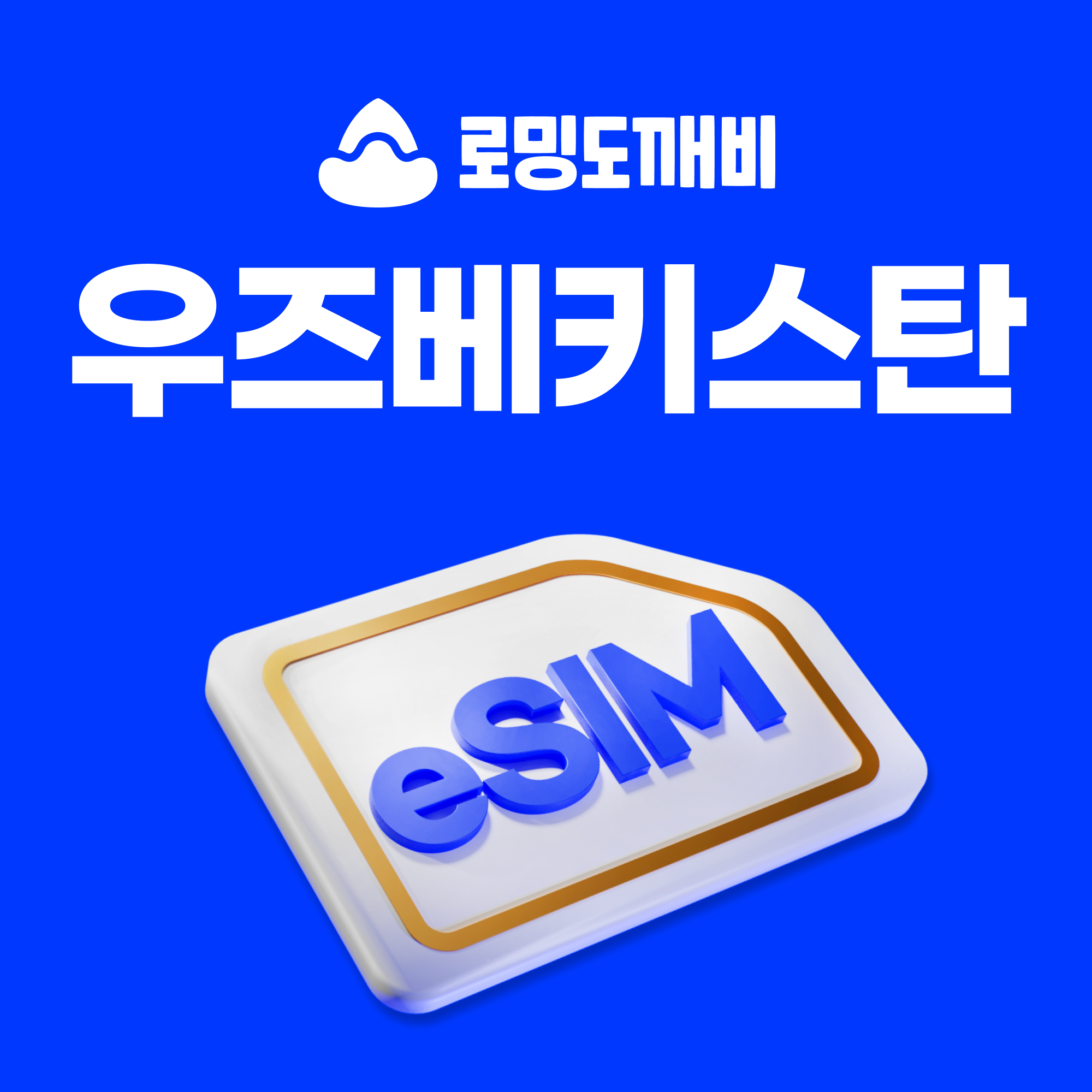 우즈베키스탄이심 eSIM 부하라 사마르칸트 타슈켄트 e심 유니텔 1일 500MB 무제한 - 상품 이미지