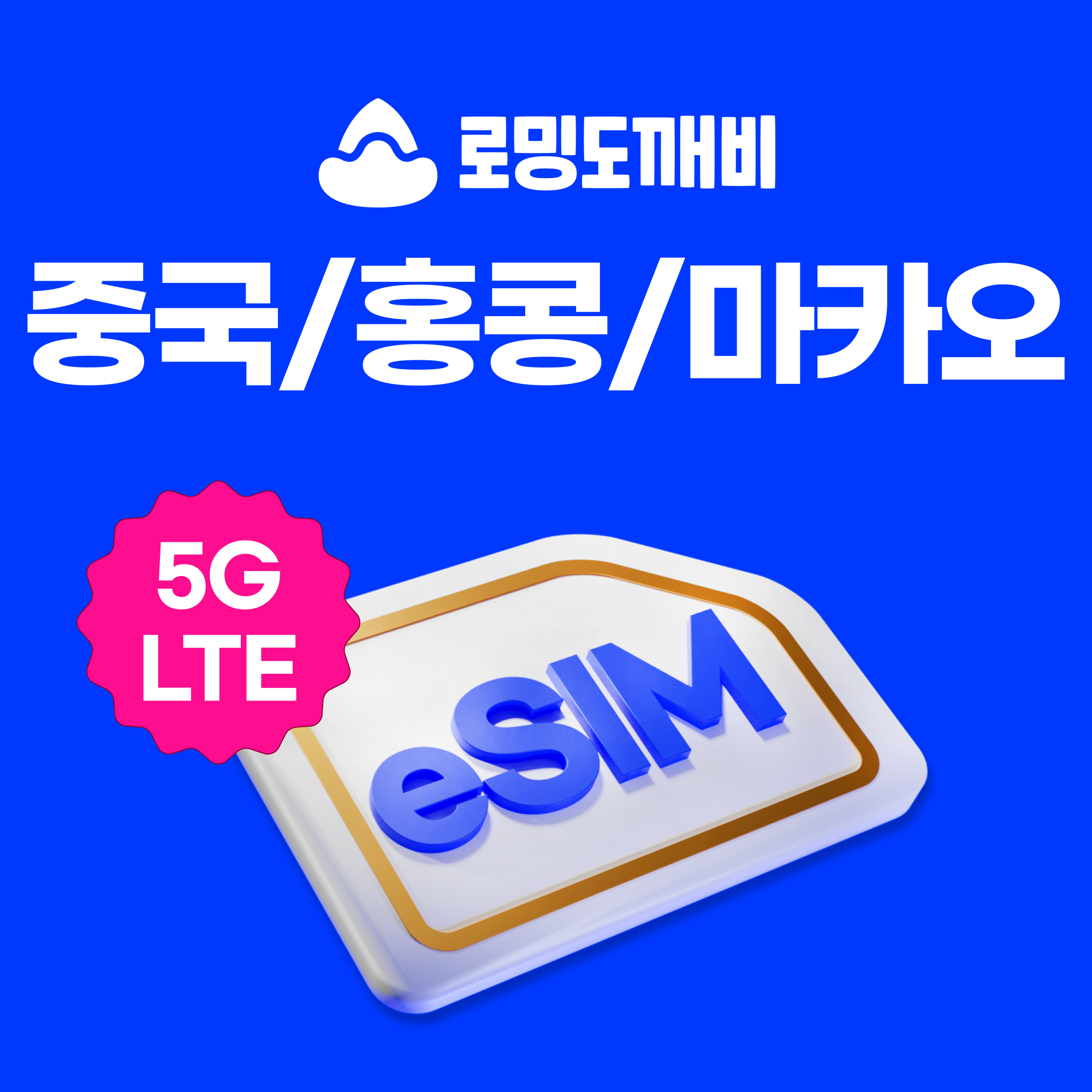 중국/홍콩/마카오이심 eSIM e심 차이나모바일 3일 일500MB 무제한 VPN필요없음