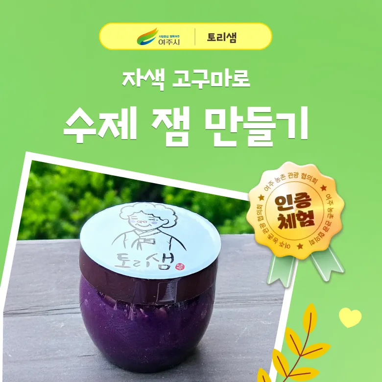 [잼만들기체험] 경기 여주 농촌 가족 농장체험 자색고구마 수제 잼 만들기 by 토리샘 - 상품 이미지