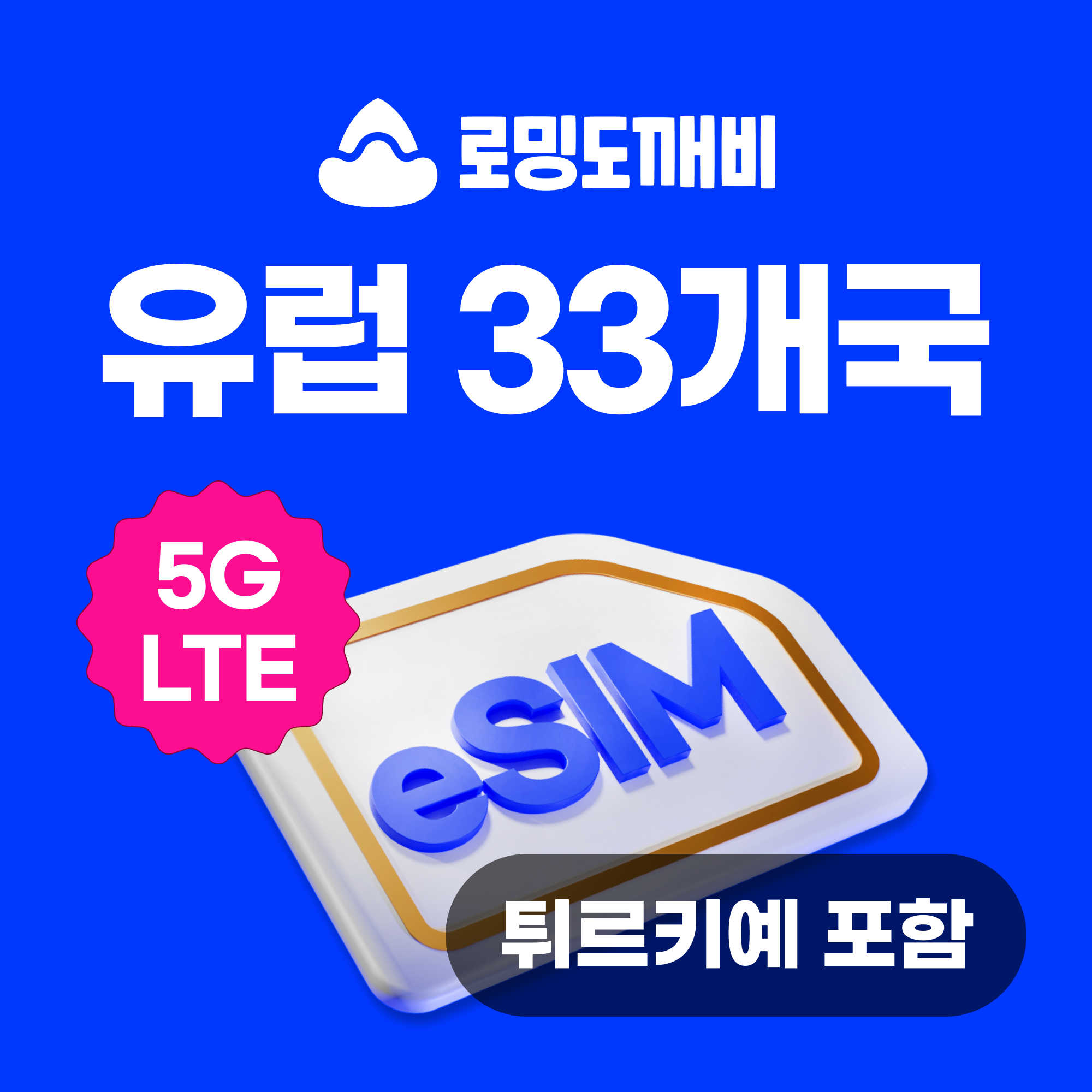 유럽이심 eSIM 33개국 스페인 이탈리아 프랑스 e심 보다폰 1일500MB 무제한