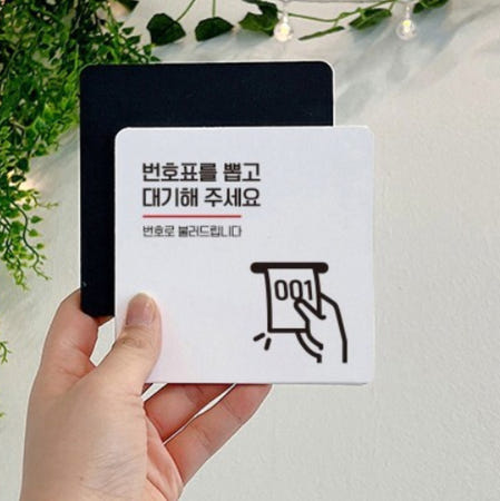 음식점 식당 번호표 뽑고 대기해주세요 표지판