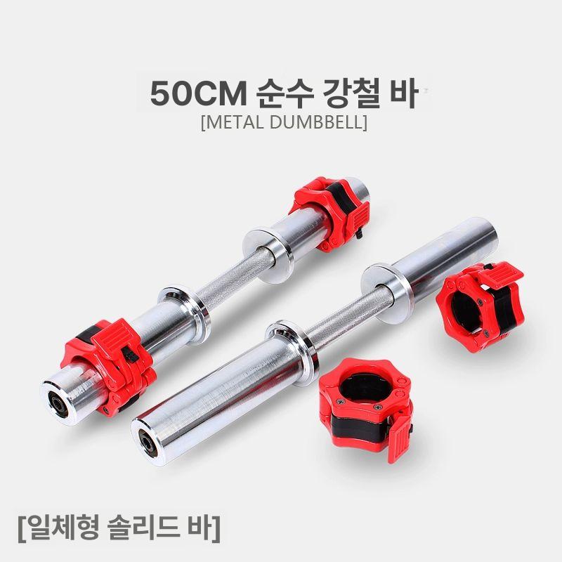 헬스장 숏바벨 미니덤벨 무거운 미니바벨 중량 덤벨바 미니봉 전완근 피트니스 중량봉 50kg 1쌍 25kgx2개 순금속 오가니 덤벨 - 상세 이미지 5