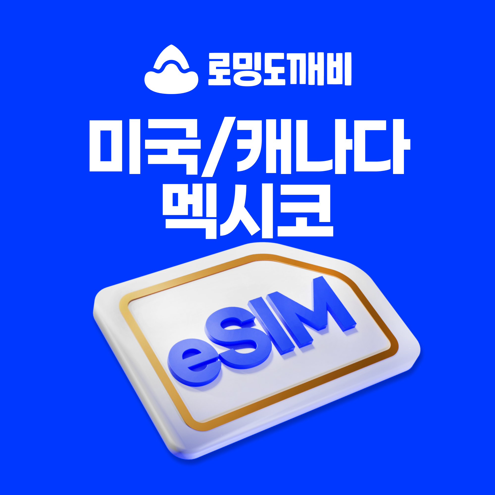 미주이심 후기, 로밍도깨비 eSIM, 해외 데이터, 뉴욕 여행, 칸쿤 여행, AT&T eSIM