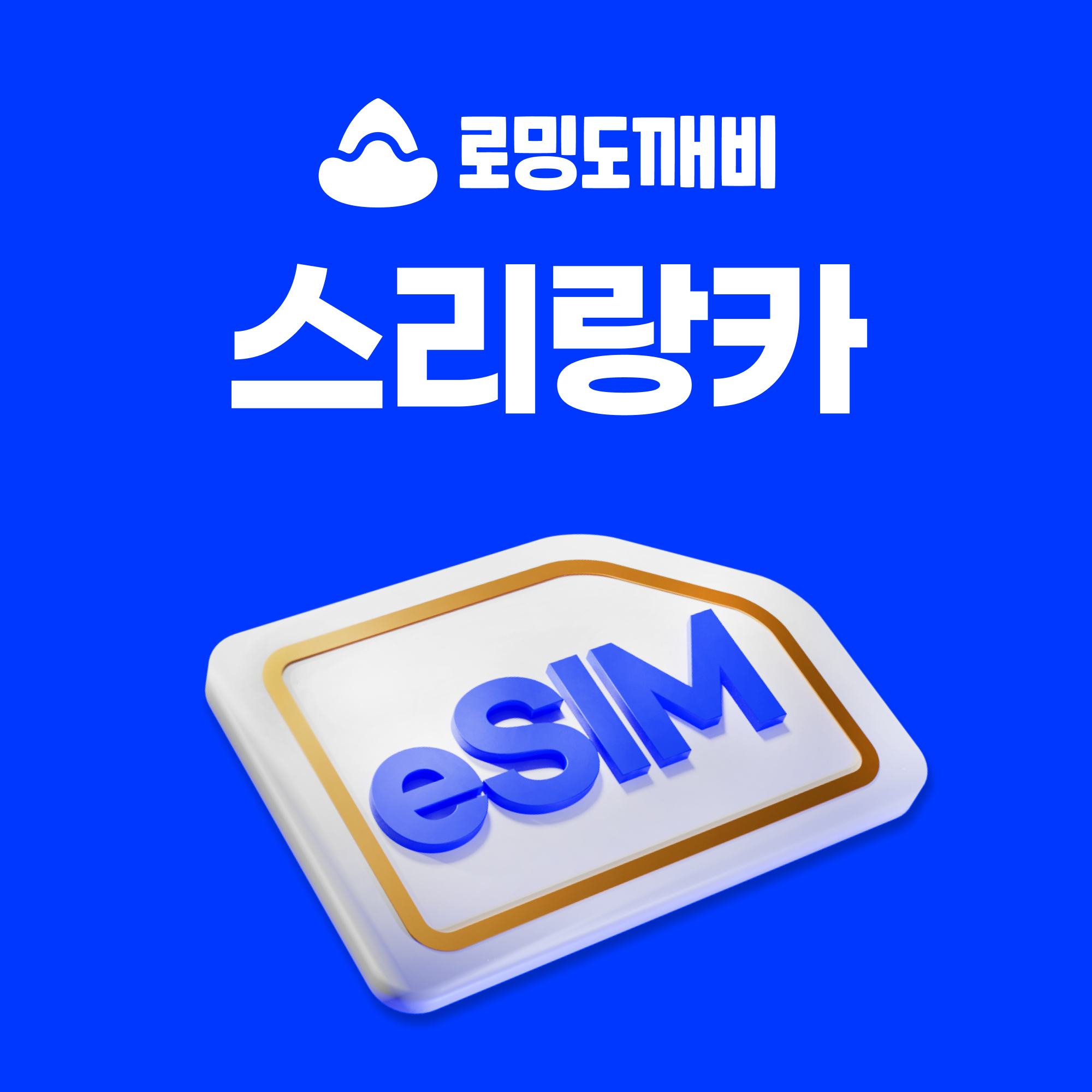 스리랑카이심 eSIM e심 3스리랑카 30일 1GB 종량제 - 상품 이미지