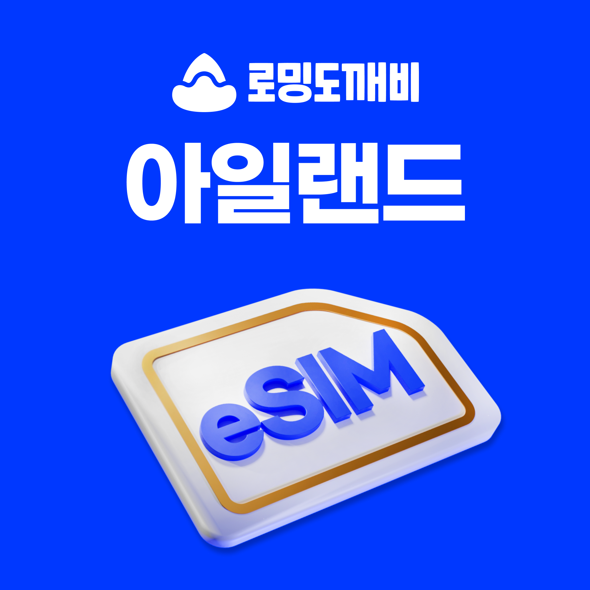 아일랜드이심 eSIM 더블린 코크 e심 3아일랜드 30일 1GB 종량제 - 상품 이미지