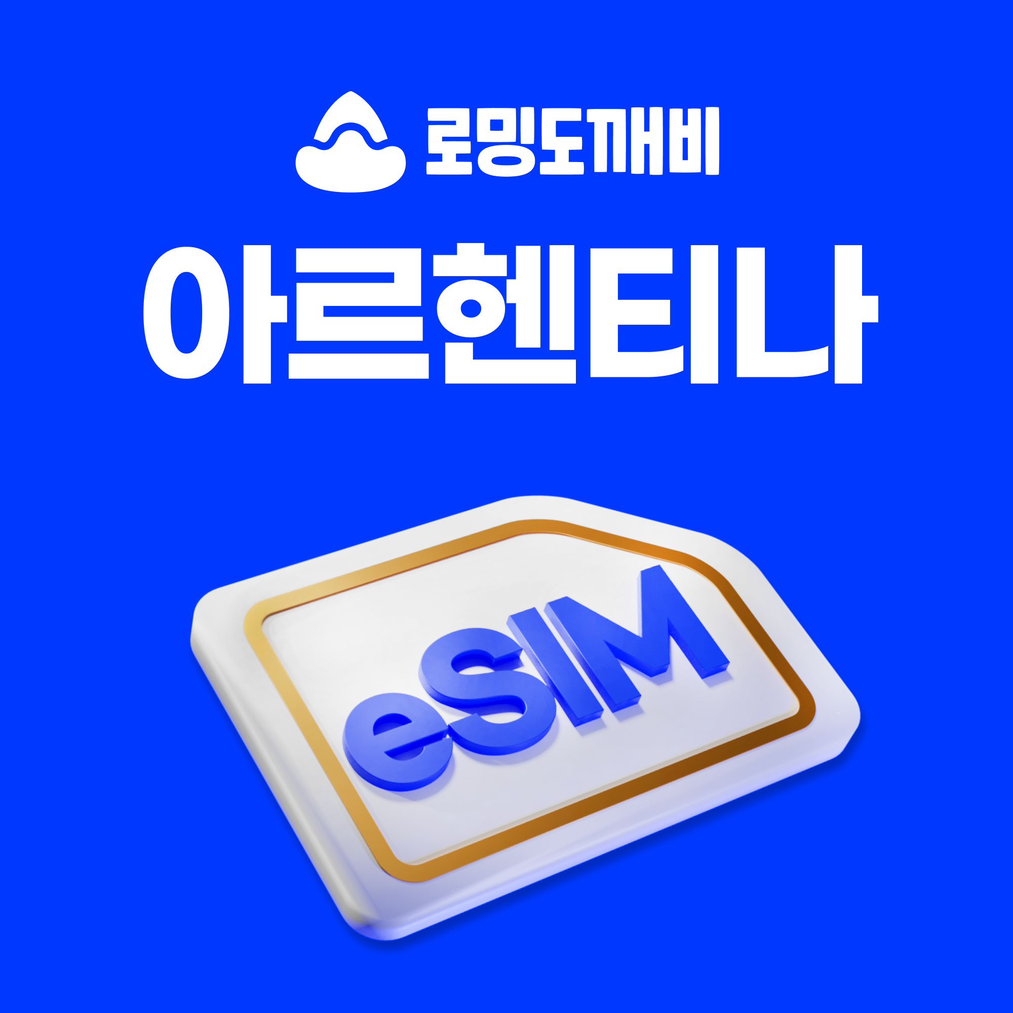 아르헨티나이심 eSIM e심 Claro 1일 500MB 무제한 - 상품 이미지