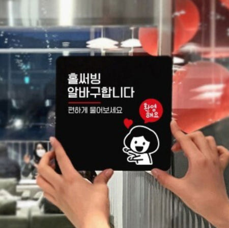 음식점 홀서빙 알바 구인 환영해요 말풍선 표지판