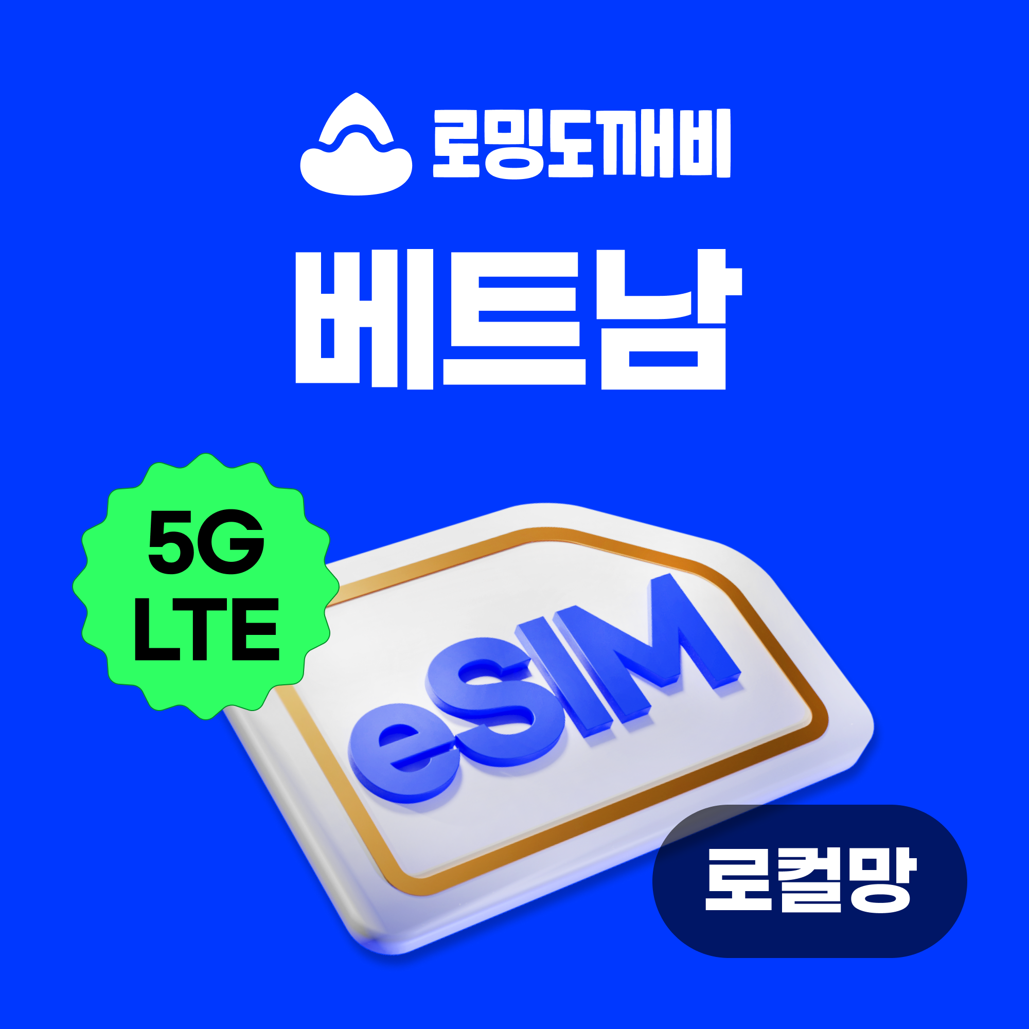 베트남이심 eSIM 나트랑 다낭 푸꾸옥 호치민 e심 로컬망 비나폰 1일 500MB 무제한 제품 이미지